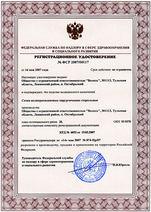 Регистрационное удостоверение № ФСР 2007/00117 от 14.05.2007 на ИМН "Сетки полипропиленовые, хирургические, стерильные"
