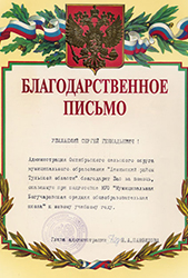 Благодарственное письмо Администрации Ленинского района Тульской области