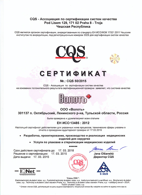 Сертификат № CQS 50/2015