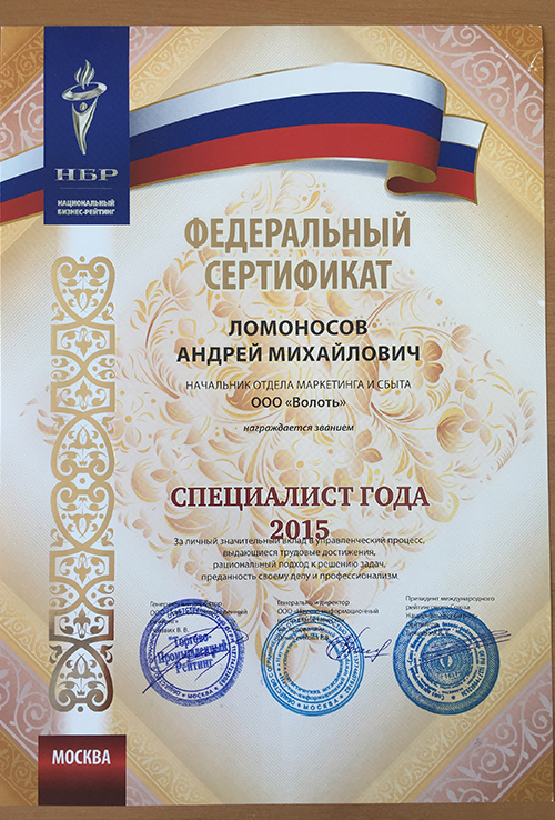 Федеральный сертификат «СПЕЦИАЛИСТ ГОДА 2015»
