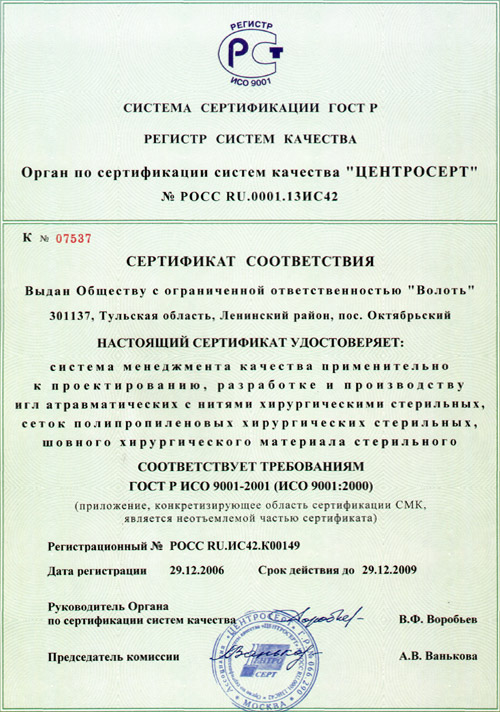 Сертификат соответствия ГОСТ ИСО 9001-2001 (ИСО 9001:2000)