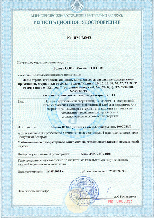 Регистрационное удостоверение Министерства здравоохранения республики Беларусь