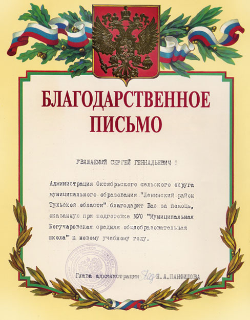 Благодарственное письмо Администрации Ленинского района Тульской области