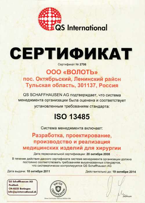 Международный сертификат ISO 13485, выданный "Quality Service Schaffhausen AG" (QS-SH) ООО "Волоть"