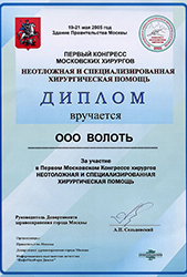 Диплом первого конгресса московских хирургов
