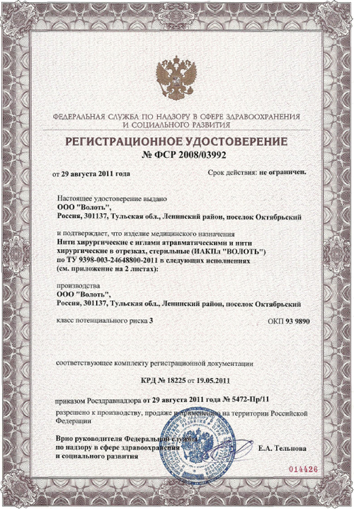 Регистрационное удостоверение № ФСР 2008/03992